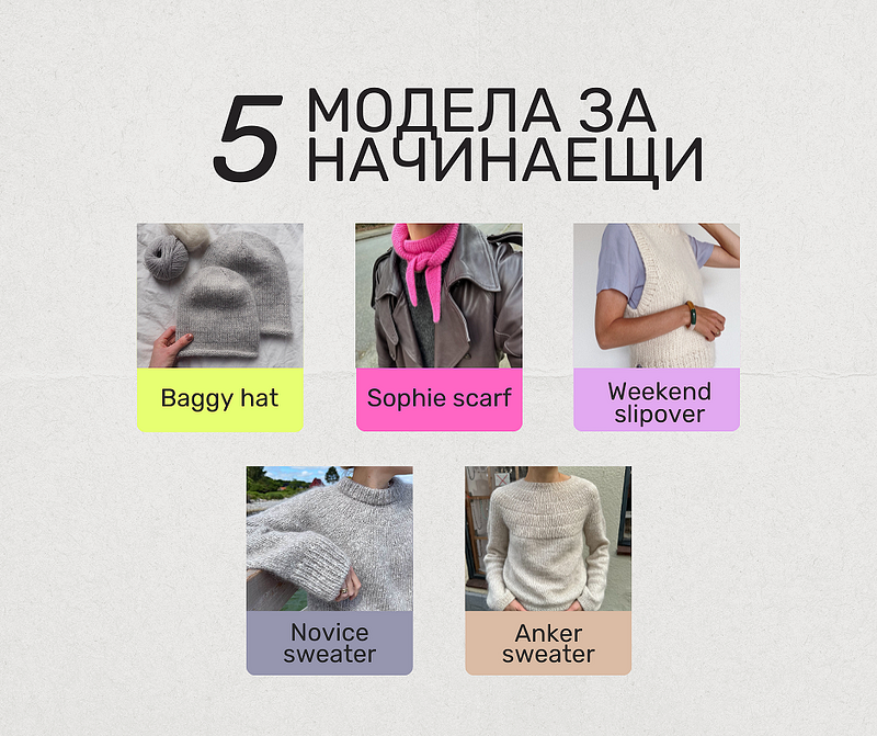 5 модела за начинаещи на PetiteKnit